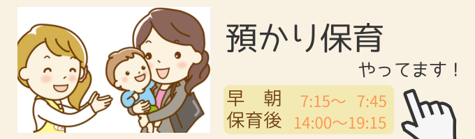 預かり保育_早朝・保育後