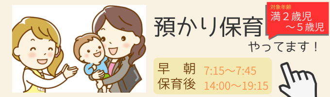 預かり保育_早朝・保育後_満2歳から