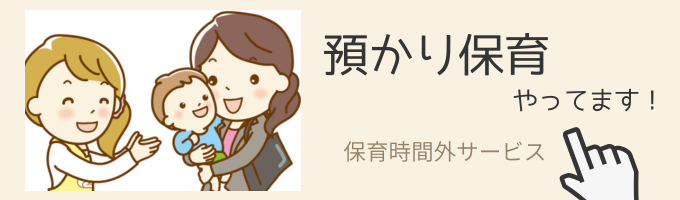 預かり保育