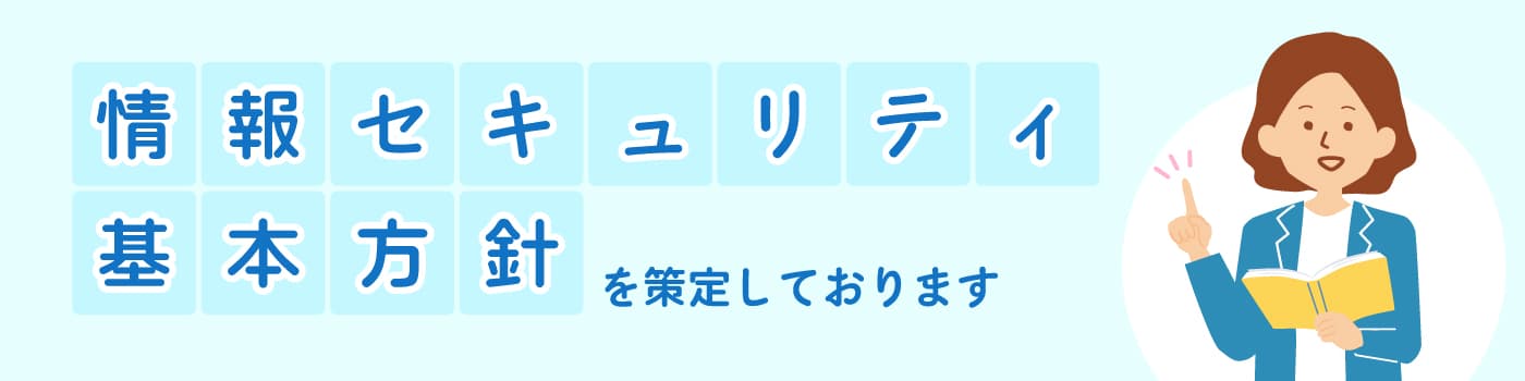 情報セキュリティ基本方針