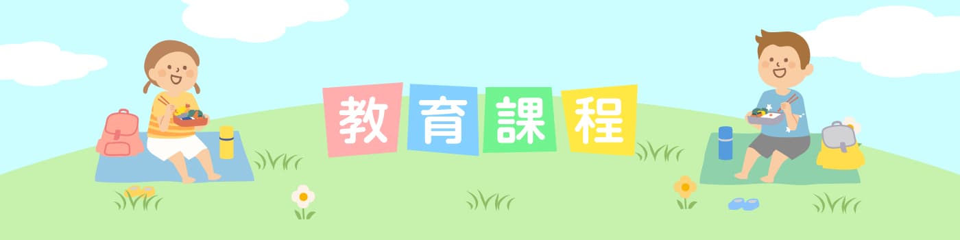 教育課程
